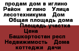 продам дом в иглино › Район ­ иглино › Улица ­ лесотехникума › Дом ­ 22 › Общая площадь дома ­ 120 › Площадь участка ­ 780 › Цена ­ 1 800 000 - Башкортостан респ. Недвижимость » Дома, коттеджи, дачи продажа   . Башкортостан респ.